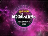 Horoscope Today, 08 December 2022: ഭാഗ്യത്തിന്റെ ആനുകൂല്യം ഇന്ന് ഈ രാശിക്കാര്‍ക്കൊപ്പം; രാശിഫലം