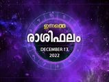 Horoscope Today, 13 December 2022: കടം കൊടുത്ത പണം തിരിച്ചുകിട്ടും, ആശ്വാസത്തിന്റെ ദിനം