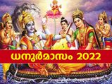 ആയിരം വര്‍ഷത്തെ ആരാധനയ്ക്ക് തുല്യം; ധനുര്‍മാസ പൂജാവിധിയും ആരാധനാരീതിയും