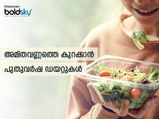  പുതുവര്‍ഷത്തില്‍ ആരോഗ്യമാണ് വലുത്: ശീലിക്കാം ഈ ഡയറ്റുകള്‍