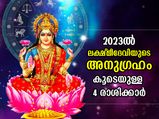 2023ല്‍ ലക്ഷ്മീദേവിയുടെ അനുഗ്രഹം; ഭാഗ്യവും സമ്പത്തും എന്നും ഈ 4 രാശിക്കൊപ്പം