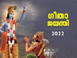 ഭഗവത്ഗീത ഉദയം ചെയ്ത ഗീതാജയന്തി; ആരാധനയും പൂജാരീതിയും ശുഭസമയവും