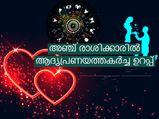 എത്രയൊക്കെ ശ്രദ്ധിച്ചാലും 5 രാശിക്കാരുടെ ആദ്യ പ്രണയം തകരും