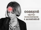 മൈഗ്രേന് പിന്നിലെ കാരണം ചെറുതല്ല; ഈ 4 എണ്ണം ശ്രദ്ധിക്കണം