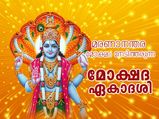 ശുഭയോഗങ്ങള്‍ രൂപപ്പെടുന്ന മോക്ഷദ ഏകാദശി; ഈ വിധം വ്രതമെടുത്താല്‍ കോടിപുണ്യം
