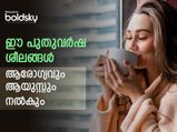  പുതുവര്‍ഷം മനസ്സും ശരീരവും ഫ്രഷ് ആക്കും ശീലങ്ങള്‍