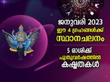 Planet Transit January 2023: ജനുവരിയില്‍ ഈ 4 ഗ്രഹങ്ങള്‍ക്ക് സ്ഥാനചലനം; വര്‍ഷാരംഭത്തില്‍ 5 രാശിക്കാര്‍ക്ക് കഷ്ട