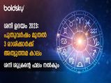 ജനുവരി 17-ലെ ശനിമാറ്റം ഈ രാശിയില്‍ ശുക്രനുദിക്കും: സമ്പത്തും സൗഭാഗ്യവും ഒരുമിച്ച്