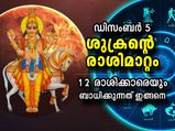 Shukra Gochar 2022 : ശുക്രന്‍ ധനു രാശിയിലേക്ക്; ഡിസംബര്‍ 5 മുതല്‍ 12 രാശിക്കും ഗുണഫലം മാറിമറിയും