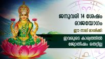 ജനുവരി 14 ശേഷം കരിയര്‍, ജോലി, വിവാഹം: എവിടേയും ശുഭഫലം മാത്രം ഈ രാശിക്കാര്‍ക്ക്