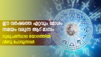  ഗുരുചണ്ഡാല യോഗം: വരുന്ന ആറ് മാസം ഓരോ ചുവടും ശ്രദ്ധിച്ച് വേണം: ദു:ഖ ദുരിതങ്ങള്‍ ക്ഷണിച്ച് വരുത്തും