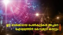  ഈ രാശിക്കാരായ പെണ്‍കുട്ടികള്‍ ജനിക്കുന്നതേ സര്‍വ്വൈശ്വര്യത്തോടെ: അച്ഛന് ഭാഗ്യകാലം