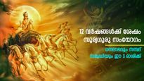 12 വര്‍ഷത്തിന് ശേഷം ഏറ്റവും വലിയ ഗ്രഹമാറ്റം: സൂര്യ-വ്യാഴ മാറ്റത്തില്‍ അപൂര്‍വ്വയോഗം 3 രാശിക്ക്