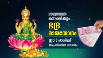 ബുധന്റെ ശുഭസ്ഥാനത്താല്‍ വരും ഭദ്രരാജയോഗം; ഈ 3 രാശിക്ക്‌ ഭാഗ്യം കൊടികുത്തിവാഴും, എന്തുചെയ്താലും വിജയം 