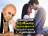 ചാണക്യനീതി; സ്ത്രീകളെ കൂടുതല്‍ ആകര്‍ഷിക്കുന്നത് പുരുഷന്‍മാരുടെ ഈ 7 ഗുണങ്ങള്‍