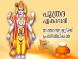ഉത്തമപുത്രന് ജന്‍മം നല്‍കാം; സന്താനലബ്ദിക്കായി പുത്രദ ഏകാദശിയില്‍ ഈ പരിഹാരം