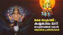 ദോഷമുക്തി നല്‍കുന്ന മകരസംക്രാന്തി; രോഗങ്ങള്‍ നീങ്ങും കഷ്ടപ്പാടുകള്‍ കുറയും, പ്രതിവിധി ഇത്