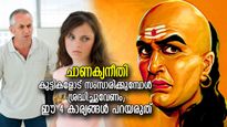 ചാണക്യനീതി; കുട്ടികളുടെ മുന്നില്‍ വച്ച് രക്ഷിതാക്കള്‍ ഒരിക്കലും ഈ 4 കാര്യങ്ങള്‍ ചെയ്യരുത്