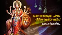 ദുര്‍ഗ്ഗാദേവിയുടെ ചിത്രം വീട്ടിലുണ്ടോ, ഇത്തരം കാര്യങ്ങള്‍  വീട്ടുകാര്‍ ശ്രദ്ധിക്കണം
