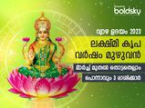  2023-ലെ ഏറ്റവും മികച്ച സമയം വ്യാഴമാറ്റം: കരിയര്‍, വിദേശജോലി, വിവാഹം എവിടേയും ശുഭഫലം