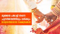 മുജ്ജന്മത്തിലെ പങ്കാളി തന്നെ ഈ ജന്മത്തിലും : അതിഭാഗ്യവാന്‍മാരായ നക്ഷത്രക്കാര്‍
