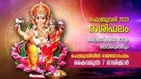 ഗ്രഹനില അനുകൂലം, വരുമാനവും സമ്പത്തും ഇരട്ടിക്കും; ഫെബ്രുവരിയില്‍ ഭാഗ്യം തിളങ്ങുന്ന 7 രാശിക്കാര്‍ 
