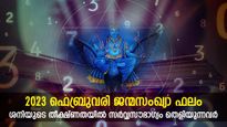 ഫെബ്രുവരി 2023: സംഖ്യാശാസ്ത്രത്തില്‍ ശനി അനുകൂലഭാവം നല്‍കി അനുഗ്രഹിക്കുന്നവര്‍