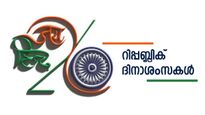  Republic Day 2024: റിപ്പബ്ലിക് ദിന ഉപന്യാസവും പ്രസംഗവും ഇപ്രകാരം: മറക്കാതിരിക്കാം ഇവ