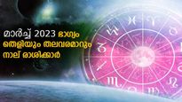  മാര്‍ച്ച് 2023: സര്‍വ്വസൗഭാഗ്യം കാത്തിരിക്കുന്ന നാല് രാശിക്കാര്‍ ഇവരാണ്