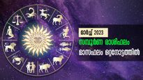  March 2023 Horoscope: മാര്‍ച്ച് 2023 സമ്പൂര്‍ണ രാശിഫലം: മേടം - മീനം വരെ - ഗംഭീര ഫലങ്ങള്‍ക്ക് യോഗം ഈ രാശിക്ക്‌