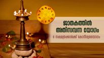ജാതകത്തിലുണ്ടോ അതിസമ്പന്നയോഗം: ഉള്ള 6 നക്ഷത്രക്കാര്‍ ഇവരാണ്