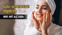 രണ്ടേ രണ്ട് കൂട്ടുകളില്‍ കരുവാളിപ്പ് മാറ്റാം: ഉള്ള നിറം മങ്ങാതെ സൂക്ഷിക്കാം