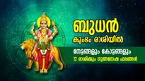 ശനിയുടെ രാശിയില്‍ ബുധന്‍ ഗുണമോ ദോഷമോ?  12 രാശിക്കും ഗുണദോഷ ഫലങ്ങള്‍