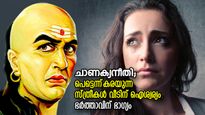ചാണക്യനീതി; പെട്ടെന്ന്‌ കരയുന്ന സ്ത്രീകള്‍ വീടിന് ഐശ്വര്യം, ഭര്‍ത്താവിന് ഭാഗ്യം; ചാണക്യന്‍ പറയുന്ന കാര്യങ്ങള്‍
