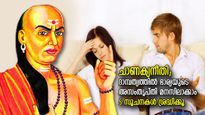 ചാണക്യനീതി: ഭര്‍ത്താവിനോട് അനിഷ്ടം, ദാമ്പത്യത്തില്‍ ഭാര്യയുടെ അതൃപ്തി തിരിച്ചറിയാം; ഈ 5 ലക്ഷണം ശ്രദ്ധിക്കൂ