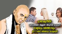 ചാണക്യനീതി: ദാമ്പത്യം ചിന്നിച്ചിതറാന്‍ അധികനാള്‍ വേണ്ട, ഭാര്യയും ഭര്‍ത്താവും ഈ 8 തെറ്റ് ഒരിക്കലും ചെയ്യരുത്