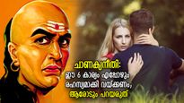 ചാണക്യനീതി: ഈ 6 കാര്യങ്ങള്‍ എപ്പോഴും രഹസ്യമായി സൂക്ഷിക്കുക, അബദ്ധത്തില്‍ പോലും മറ്റുള്ളവരോട് പറയരുത്