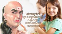 ചാണക്യനീതി; കുടുംബത്തിന് അഭിമാനം നല്‍കിത്തരും ഈ 6 ഗുണങ്ങളുള്ള കുട്ടികള്‍
