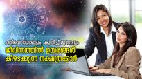 ബുദ്ധിസാമര്‍ത്ഥ്യത്താല്‍ എവിടെയും വിജയിക്കും, ജീവിതത്തില്‍ ഉയരങ്ങള്‍ കീഴടക്കുന്ന നക്ഷത്രക്കാര്‍