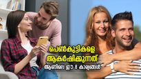 അറിഞ്ഞുവച്ചോളൂ..പെണ്‍കുട്ടികള്‍ ഏറ്റവുമധികം ഇഷ്ടപ്പെടുന്നത് ആണിന്റെ ഈ 8 ശീലങ്ങള്‍ 