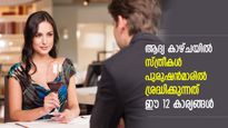 ചെരിപ്പ്‌, മുടി, ശരീരഭാഷ; ആദ്യ കാഴ്ചയില്‍ സ്ത്രീകള്‍ പുരുഷന്‍മാരില്‍ ശ്രദ്ധിക്കുന്നത് ഈ 12 കാര്യങ്ങള്‍
