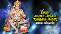ഇത്തരം ഹനുമാന്‍ ചിത്രങ്ങള്‍ ഒരിക്കലും വീട്ടില്‍ വയ്ക്കരുത്; ദോഷഫലം വിട്ടുമാറില്ല