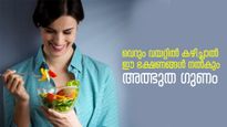 ദിവസം മുഴുവന്‍ ഊര്‍ജ്ജം, ആരോഗ്യം; വെറും വയറ്റില്‍ ഈ ഭക്ഷണങ്ങള്‍ നല്‍കും അത്ഭുത ഗുണം