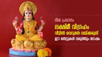 ലക്ഷ്മീ വിഗ്രഹം വീട്ടിലുണ്ടോ? വാസ്തുപ്രകാരം ഇക്കാര്യങ്ങള്‍ ശ്രദ്ധിച്ചില്ലെങ്കില്‍ ദോഷഫലം
