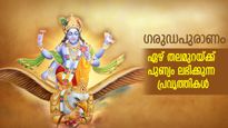 ഗരുഡപുരാണം; ഏഴ് തലമുറകളോളം നിലനില്‍ക്കും ഈ സല്‍കര്‍മ്മങ്ങളുടെ ഫലം 