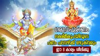 ഗരുഡപുരാണം: ദിനവും ഇത് ചെയ്താല്‍ ഉറങ്ങിക്കിടന്ന ഭാഗ്യം സടകുടഞ്ഞ് എഴുന്നേല്‍ക്കും, പണം ചൊരിയും