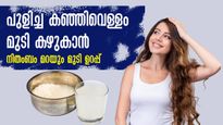  മുടിക്ക് വളമാണ് പുളിച്ച കഞ്ഞിവെള്ളം; അഴുക്കും താരനും മാറ്റി മുടിവളര്‍ത്തും