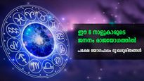 ജനനം രാജയോഗത്തില്‍: പക്ഷേ ജീവിതകാലം മുഴുവന്‍ ഫലം നിര്‍ഭാഗ്യം 