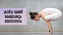  കാഴ്ച വര്‍ദ്ധിപ്പിക്കും യോഗ: ദിനവും ചെയ്യൂ മാറ്റമറിയാം