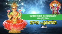 ശുഭയോഗങ്ങള്‍ സംയോജിക്കുന്ന മാഘപൂര്‍ണിമ; ഈ പ്രതിവിധി ചെയ്താല്‍ ഐശ്വര്യവും സമ്പത്തും